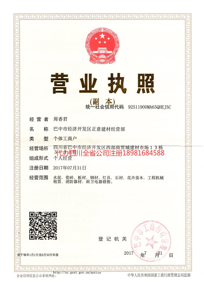 凉山彝族自治州凉山彝族自治州正意建材经营部