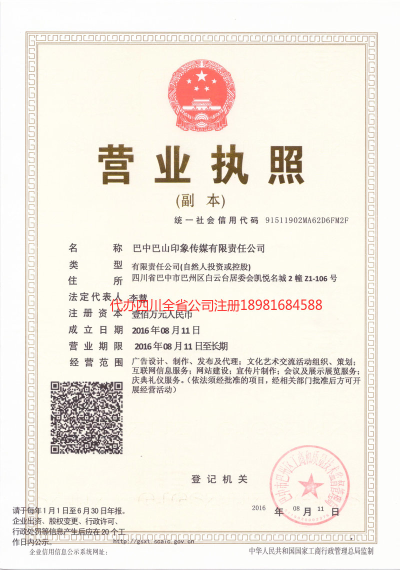 凉山彝族自治州凉山彝族自治州巴山印象传媒有限责任公司