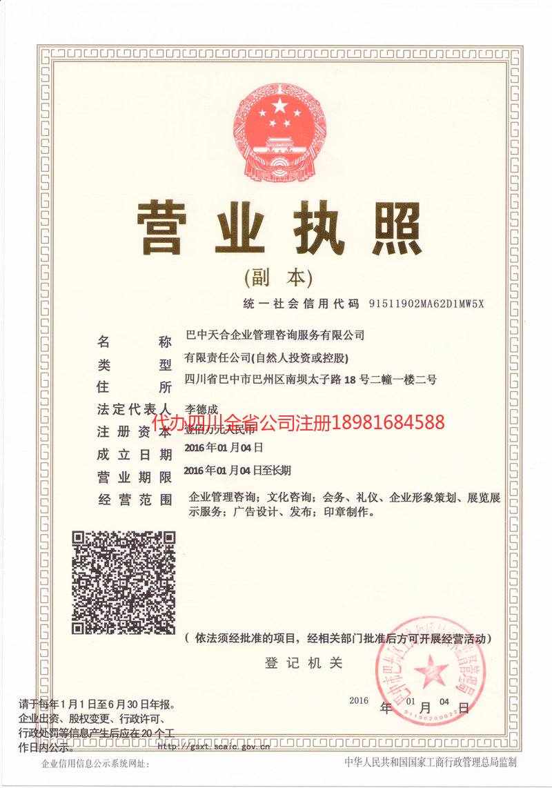 凉山彝族自治州凉山彝族自治州天合企业管理咨询服务有限公司